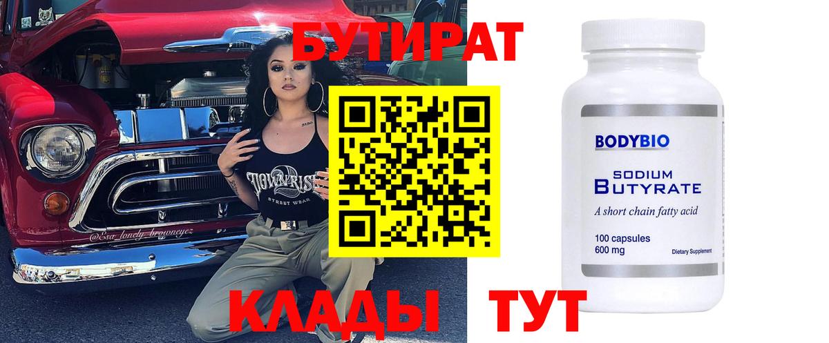 БУТИРАТ бутик Обь