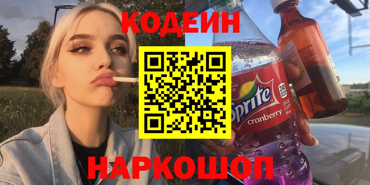 Codein напиток Lean (лин) Обь