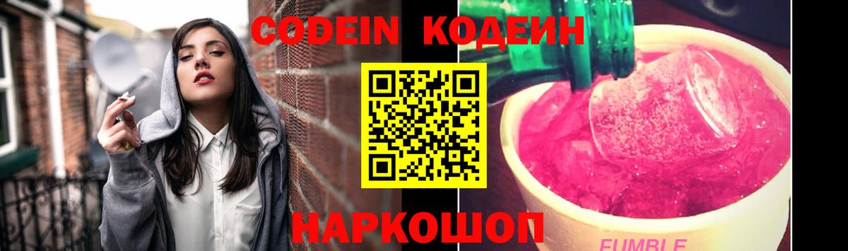 Обь  Codein Purple Drank  Вход с VPN  Кодеиновый сироп Lean Purple Drank 